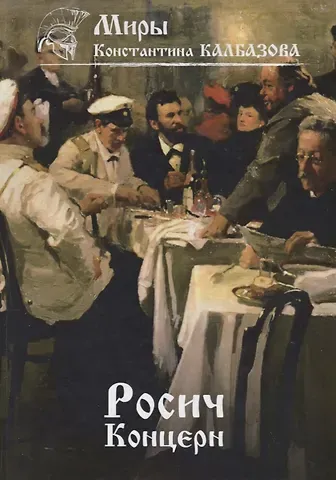 Константин Георгиевич Калбазов Росич. Концерн