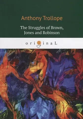Anthony Trollope The Struggles of Brown, Jones and Robinson: на англ.яз