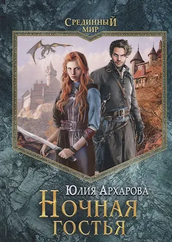 Юлия Андреевна Архарова Ночная гостья