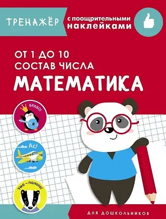 Математика. От 1 до 10. Состав числа. Тренажер с поощрительными наклейками