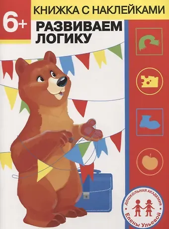 Елена Александровна Ульева 6 лет. Развиваем логику