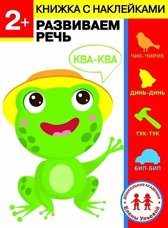 Елена Александровна Ульева 2 года. Развиваем речь