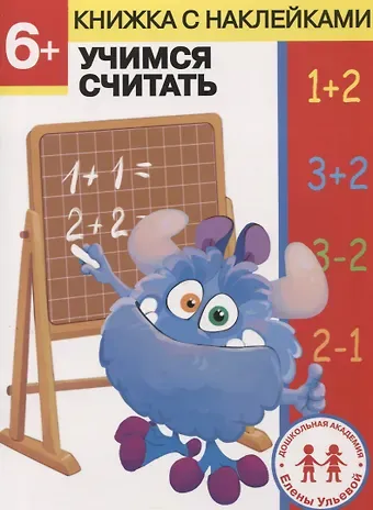 Елена Александровна Ульева 6 лет. Учимся считать