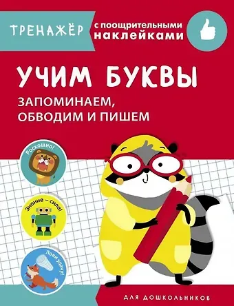 Учим буквы. Запоминаем, обводим и пишем. Тренажер с поощрительными наклейками
