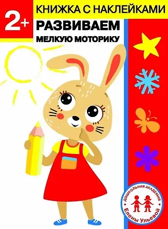 Елена Александровна Ульева 2 года. Развиваем мелкую моторику