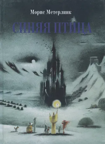 Морис Метерлинк Синяя птица