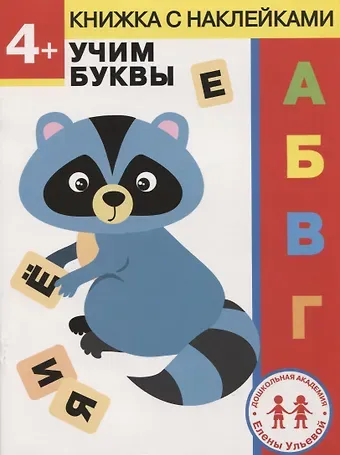 Елена Александровна Ульева 4 года. Учим буквы