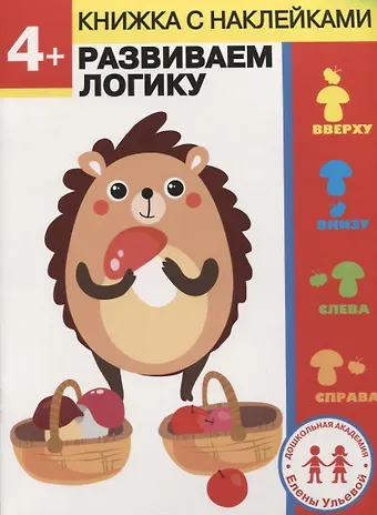 Елена Александровна Ульева 4 года. Развиваем логику