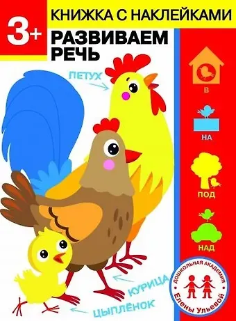 Елена Александровна Ульева 3 года. Развиваем речь