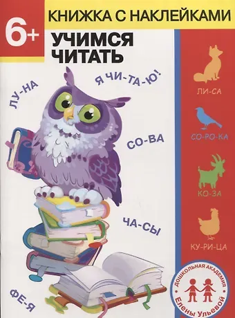 Елена Александровна Ульева 6 лет. Учимся читать