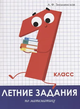 Лариса Фоминична Знаменская Летние задания по математике. 1 класс. Рабочая тетрадь