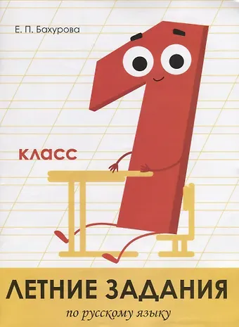 Евгения Петровна Бахурова Летние задания по русскому языку. 1 класс. Рабочая тетрадь
