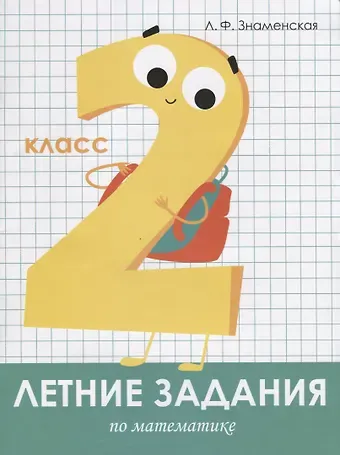 Лариса Фоминична Знаменская Летние задания по математике. 2 класс. Рабочая тетрадь