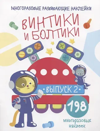 Нина Викторовна Никитина, Елена Викторовна Никитина Многоразовые развивающие наклейки. Винтики и болтики. Выпуск 2