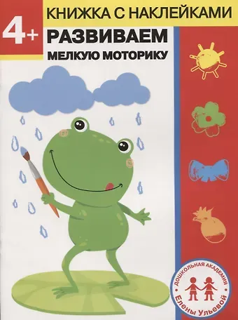 Елена Александровна Ульева 4 года. Развиваем мелкую моторику