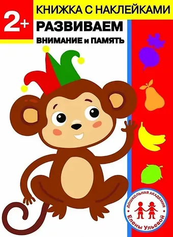 Елена Александровна Ульева 2 года. Развиваем внимание и память