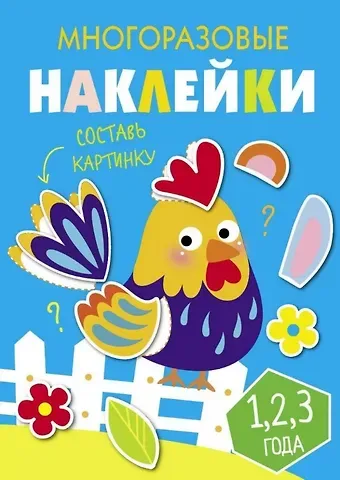 Многоразовые наклейки. Составь картинку. Выпуск 3