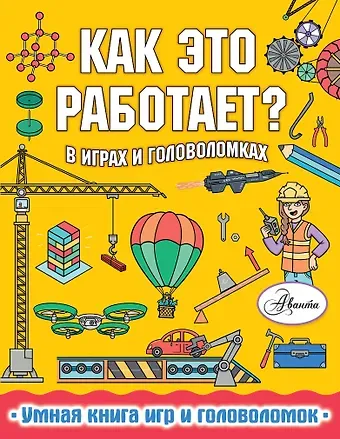 Пол Вирр Как это работает? В играх и головоломках