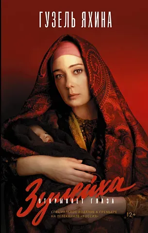Гузель Шамилевна Яхина Зулейха открывает глаза