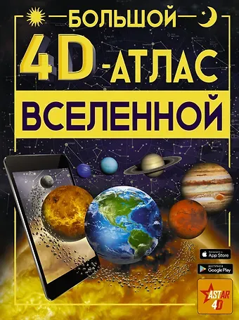 Вячеслав Владимирович Ликсо Большой 4D-атлас Вселенной