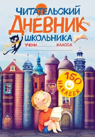 Валентина Геннадьевна Дмитриева Читательский дневник школьника. С наклейками