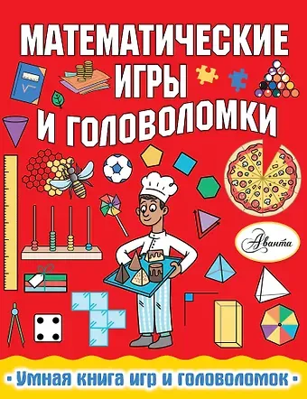 Ханна Уилсон Математические игры и головоломки
