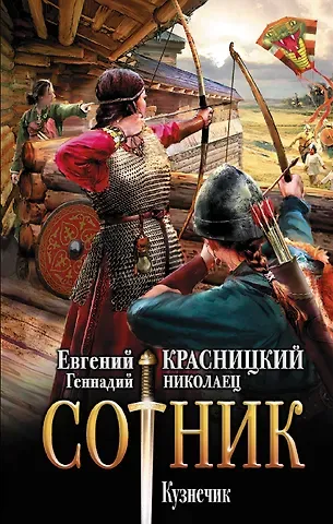 Геннадий Николаец, Евгений Сергеевич Красницкий Сотник. Кузнечик