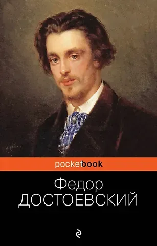 Федор Михайлович Достоевский Идиот