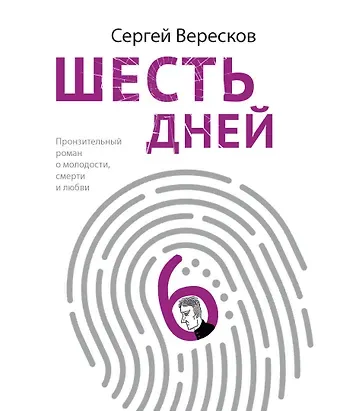 Сергей Вересков Шесть дней