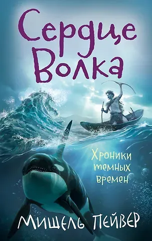 Мишель Пейвер Хроники темных времен. Кн.2. Сердце Волка