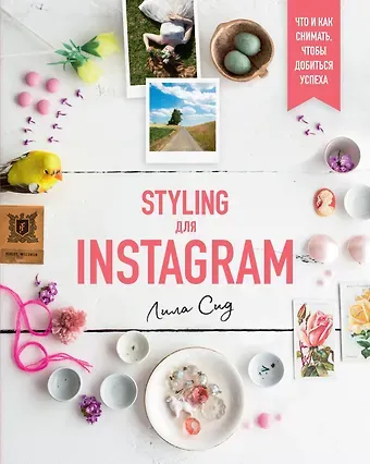 Лила Сид Styling для Instagram. Что и как снимать, чтобы добиться успеха
