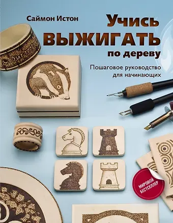 Истон Саймон Учись выжигать по дереву. Пошаговое руководство для начинающих