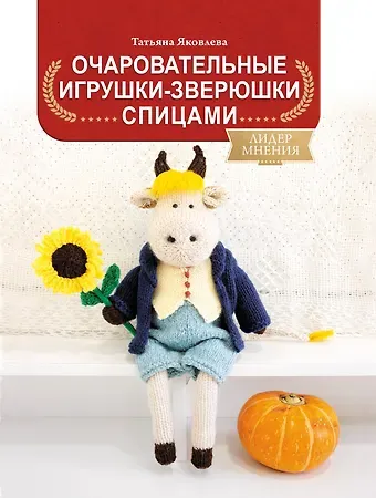 Татьяна Васильевна Яковлева Очаровательные игрушки-зверюшки спицами