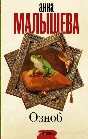 Анна Витальевна Малышева Озноб