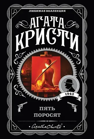 Агата Кристи Пять поросят