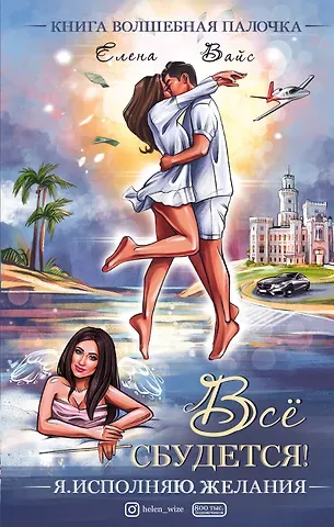 Елена Вайс Всё сбудется! Я. Исполняю. Желания
