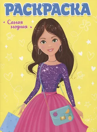 РАСКРАСКА ДЛЯ ДЕВЧОНОК. САМАЯ МОДНАЯ