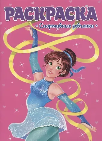 РАСКРАСКА ДЛЯ ДЕВЧОНОК. СПОРТИВНЫЕ ДЕВЧОНКИ