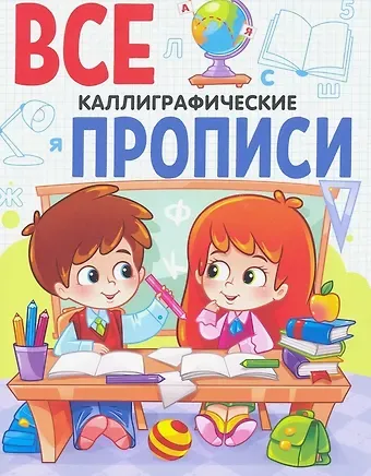 ВСЕ ПРОПИСИ А5. КАЛЛИГРАФИЧЕСКИЕ