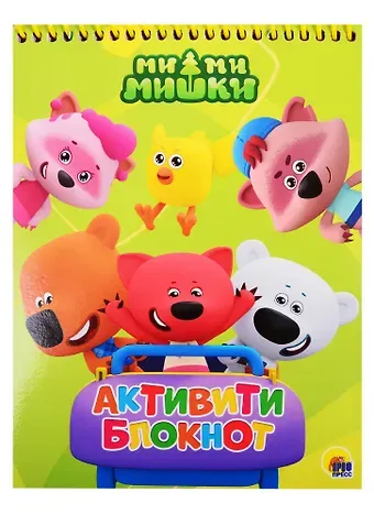 АКТИВИТИ-БЛОКНОТ. МИ-МИ-МИШКИ