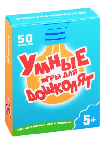 100 ИГР. УМНЫЕ ИГРЫ ДЛЯ ДОШКОЛЯТ