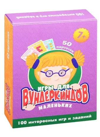 Игры для маленьких вундеркиндов. 50 карточек (7+)