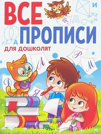 ВСЕ ПРОПИСИ А5. ДЛЯ ДОШКОЛЯТ