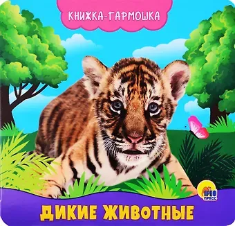 Анна Михайловна Купырина КНИЖКА-ГАРМОШКА. ДИКИЕ ЖИВОТНЫЕ