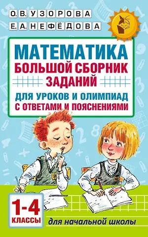 Елена Алексеевна Нефедова, Ольга Васильевна Узорова Математика. Большой сборник заданий для уроков и олимпиад с ответами и пояснениями. 1-4 классы