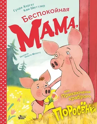 Гунди Хергет Беспокойная мама, или Приключения храброго поросёнка