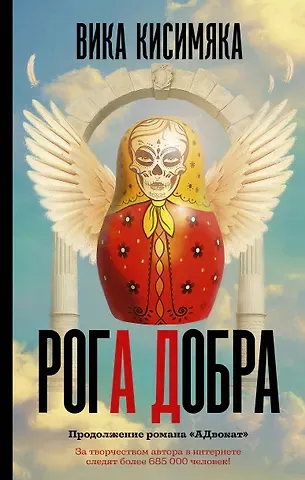 Кисимяка Вика Рога добра