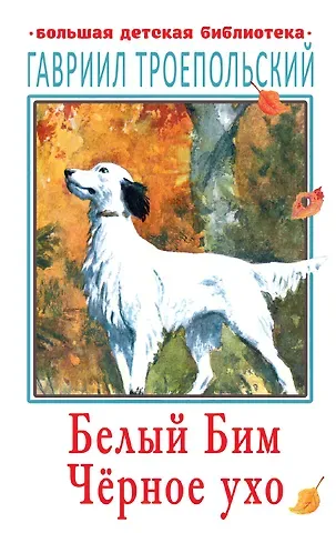 Гавриил Николаевич Троепольский Белый Бим Черное ухо