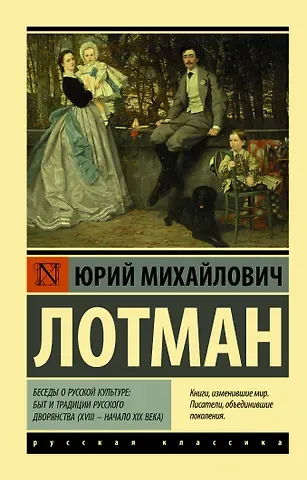 Юрий Михайлович Лотман Беседы о русской культуре: Быт и традиции русского дворянства (XVIII — начало XIX века)