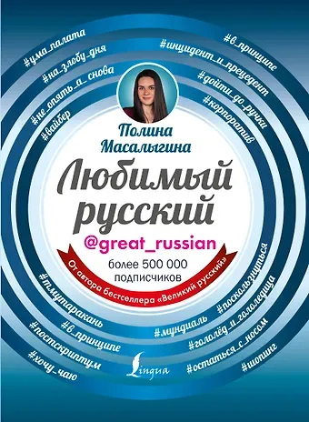 Полина Николаевна Масалыгина Любимый русский